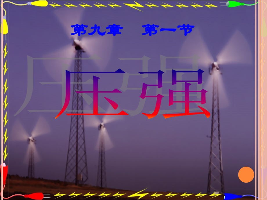 教科版八年级物理《压强》PPT课件.ppt_第1页