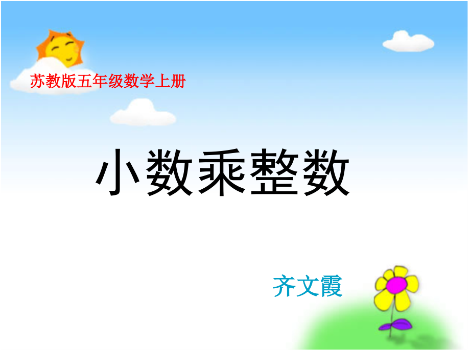 苏教版五年级上册数学《小数乘整数》.ppt_第1页