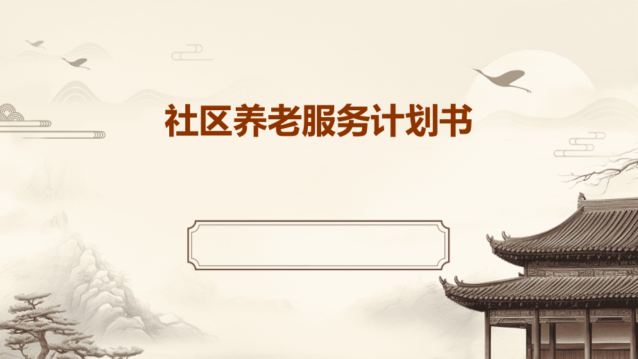 社区养老服务计划书.pptx_第1页