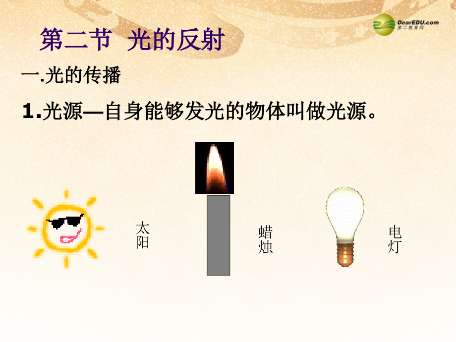 第四章+2光的反射课件+（新版）新人教版.ppt_第1页