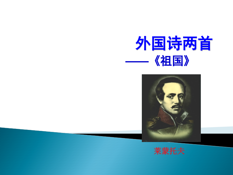 莱蒙托夫《祖国》.pptx_第1页