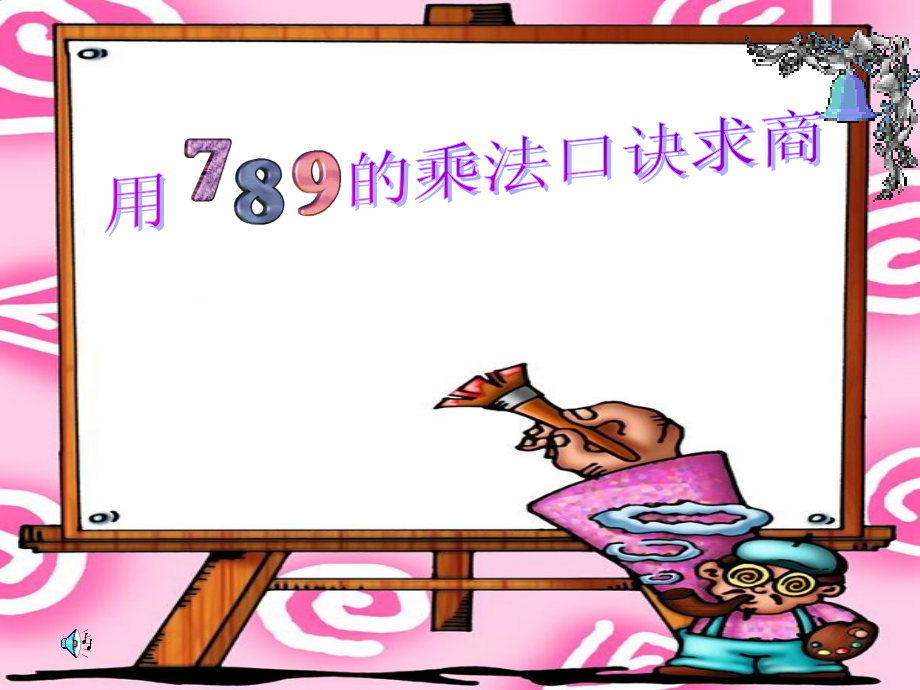 用乘法口诀求商PPT.ppt_第1页