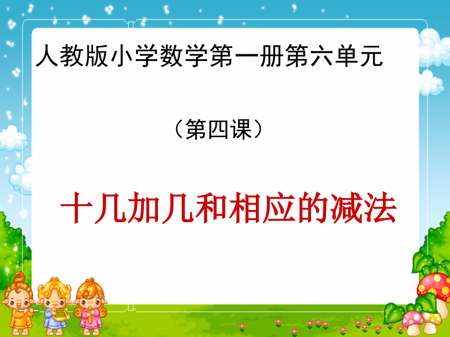 《11-20各数的认识》加减法.ppt_第1页