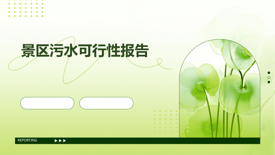 景区污水可行性报告.pptx_第1页