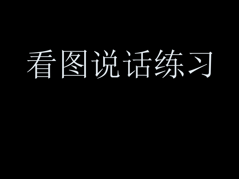 一年级上学期看图说话写话练习 (2).ppt_第1页