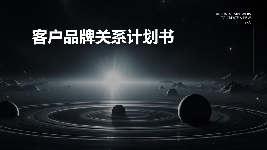 客户品牌关系计划书.pptx_第1页