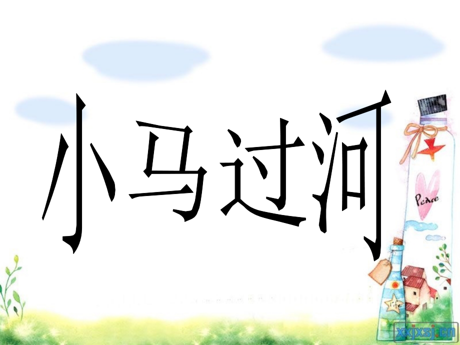 《小马过河》课件1.ppt_第1页