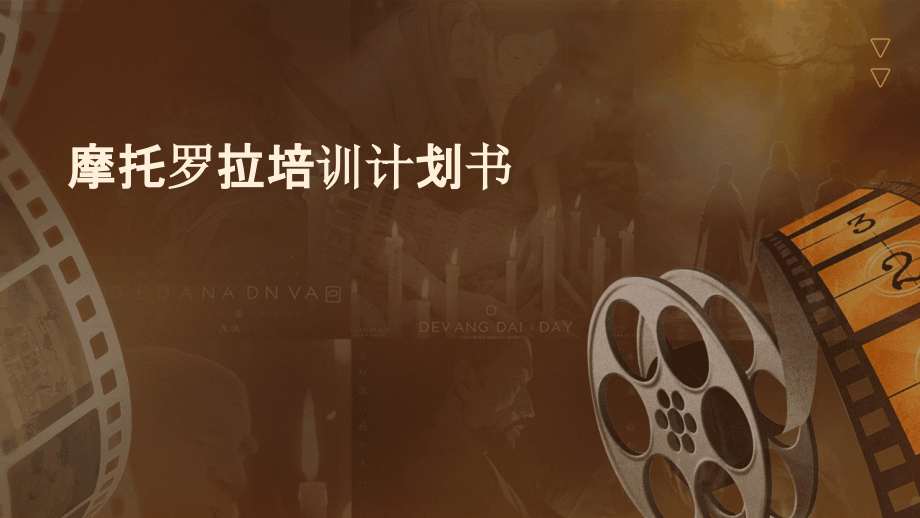 摩托罗拉培训计划书.pptx_第1页