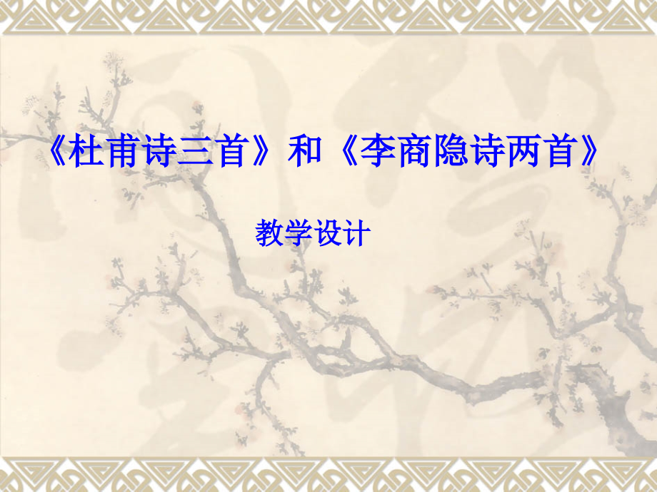 李商隐诗两首锦瑟马嵬(其二)1.ppt_第1页