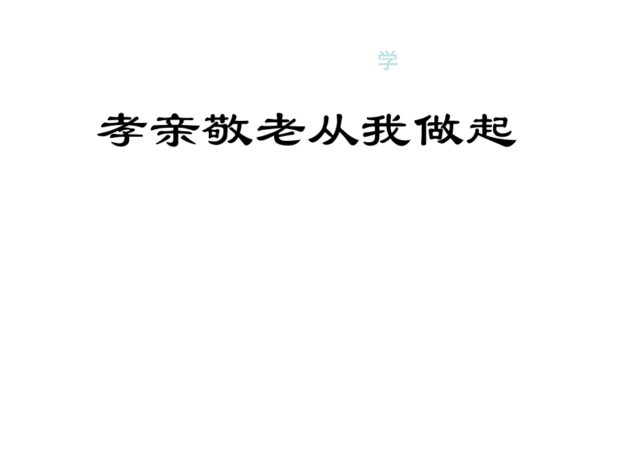 《孝亲敬老从我做起》.ppt_第1页
