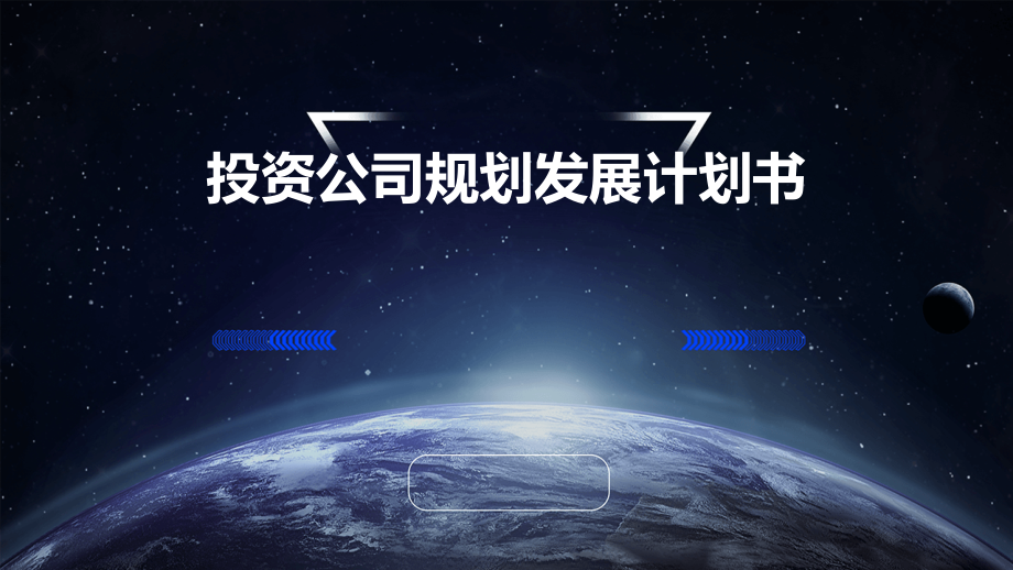 投资公司规划发展计划书.pptx_第1页