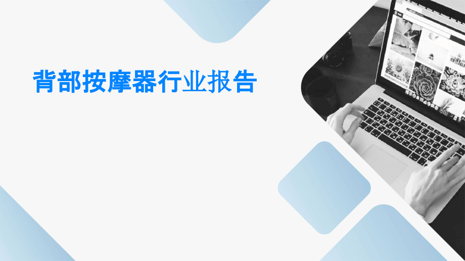 背部按摩器行业报告.pptx_第1页