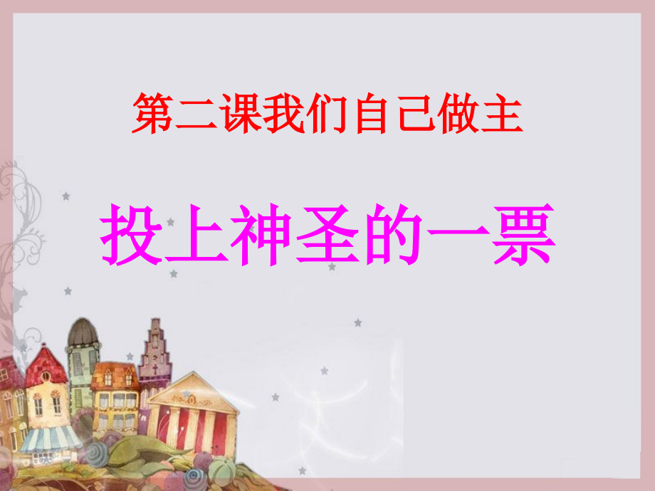 《我们自己做主》课件1.ppt_第1页