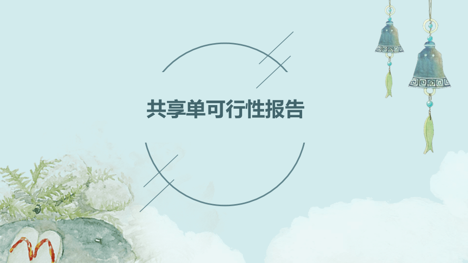 共享单可行性报告.pptx_第1页