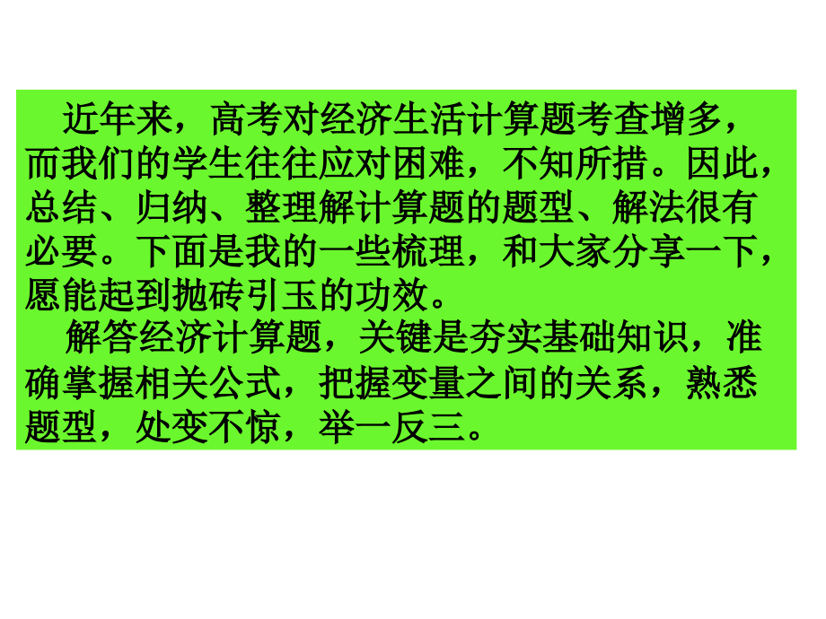 《经济生活》计算题解法（课件）.ppt_第2页