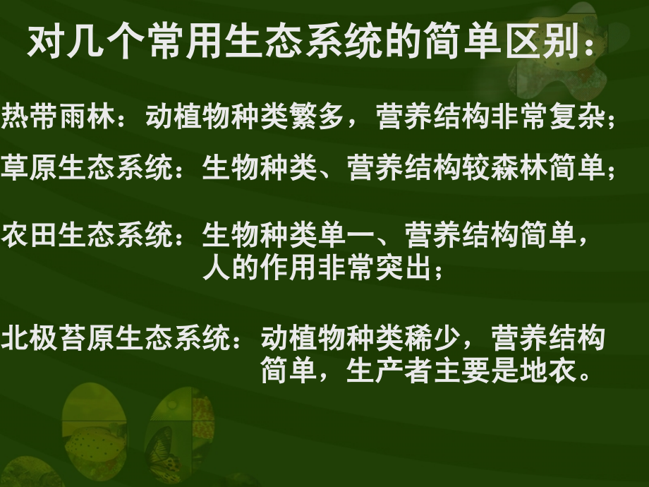生态系统的稳定性(上课）.ppt_第2页