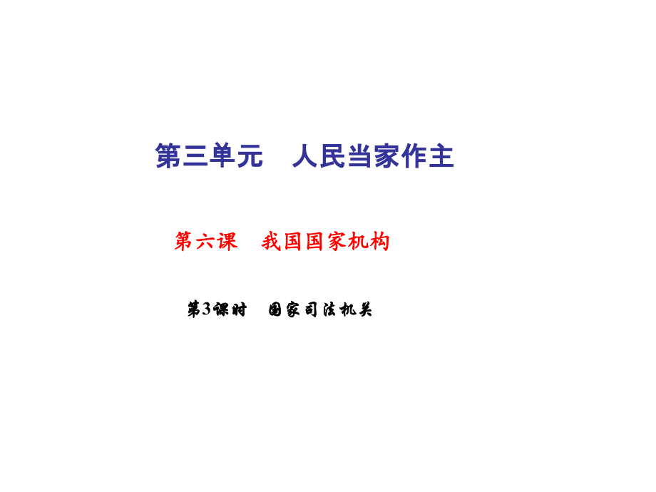 国家司法机关PPT课件.ppt_第1页