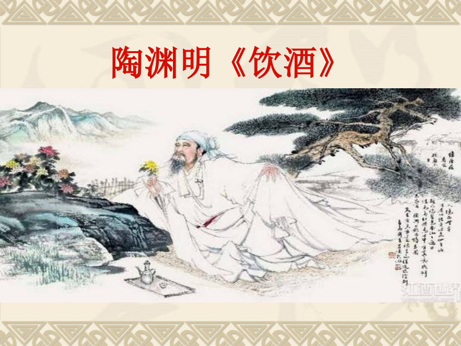 陶渊明《饮酒》教学与赏评PPT.ppt_第1页