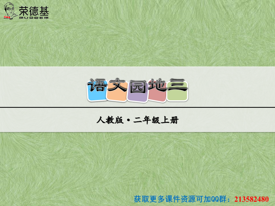 语文园地三 (14).ppt_第1页