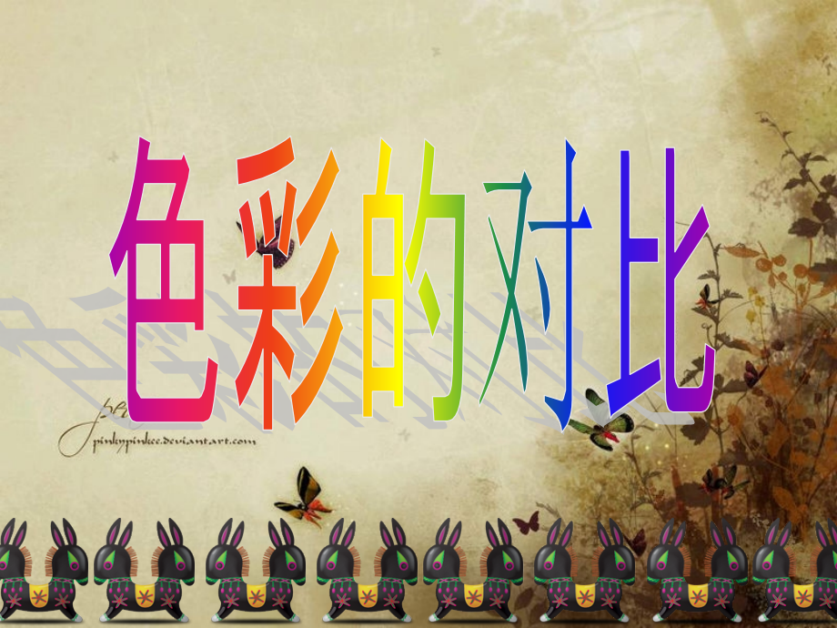 四年级美术上册色彩的对比课件（PPT）.ppt_第2页