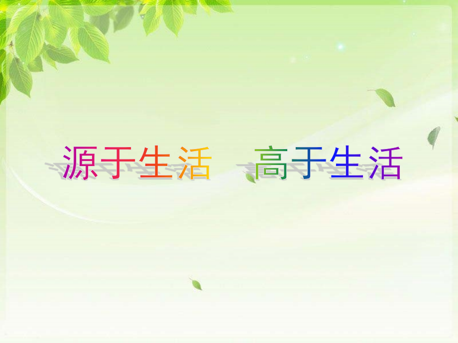 《源于生活高于生活》课件1.ppt_第1页