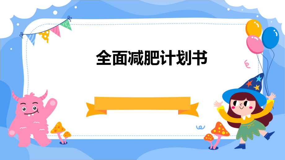 全面减肥计划书.pptx_第1页
