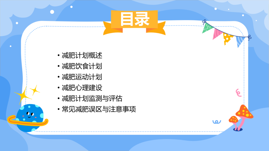 全面减肥计划书.pptx_第2页