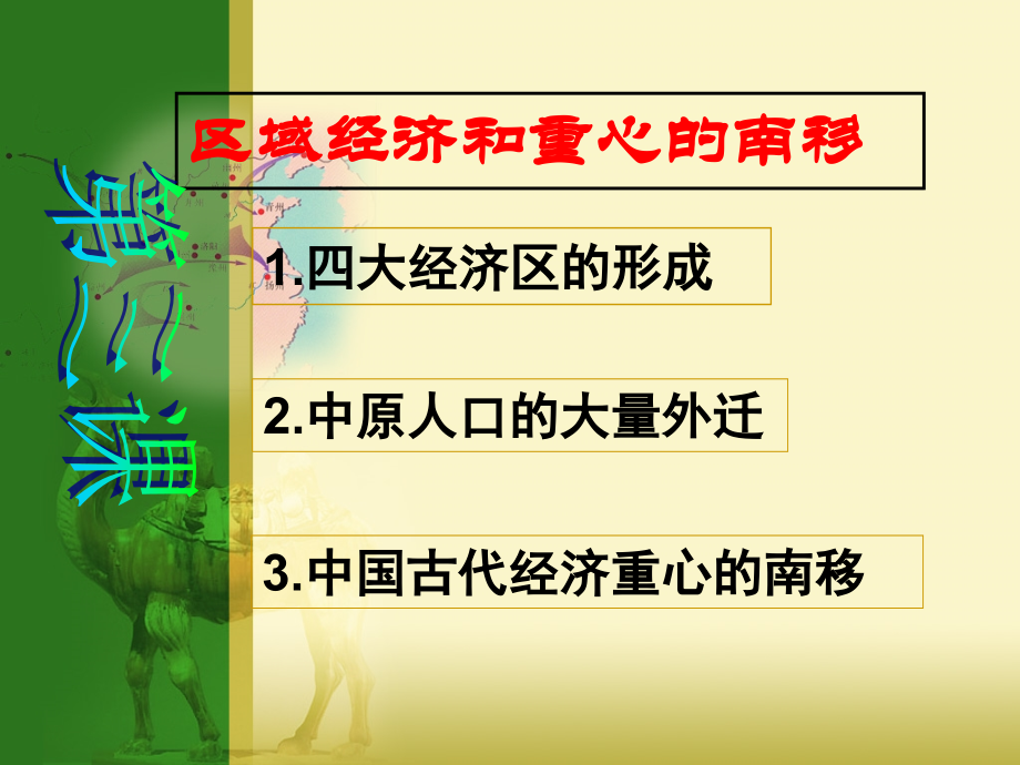 第3课区域经济和重心的南移.ppt_第2页