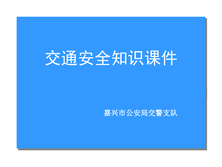 中小学生交通安全知识PPT课件一.ppt_第1页
