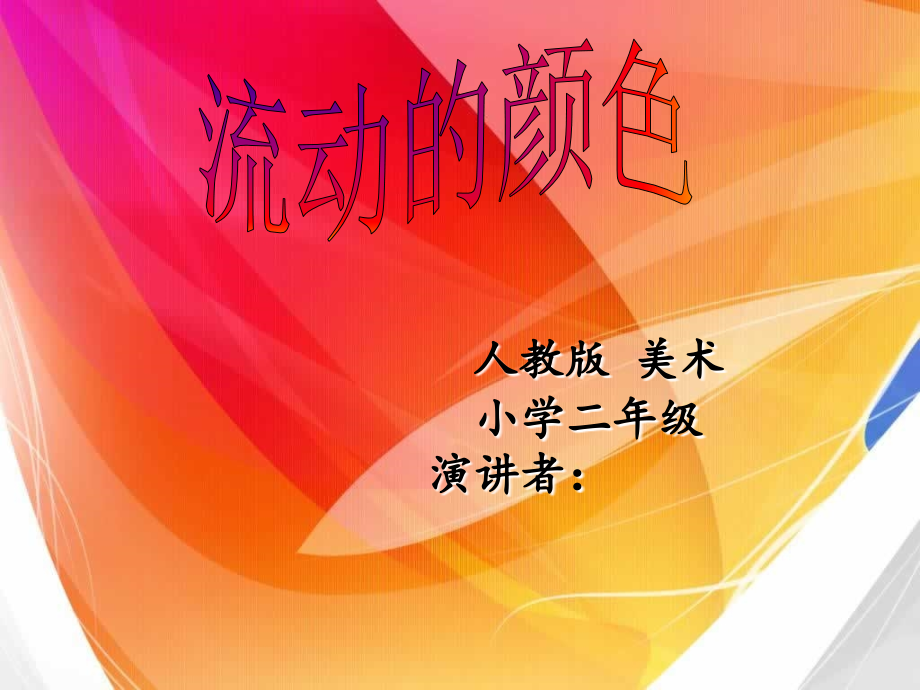 第1课　流动的颜色人教版美术二上《流动的颜色》PPT课件3.ppt_第1页
