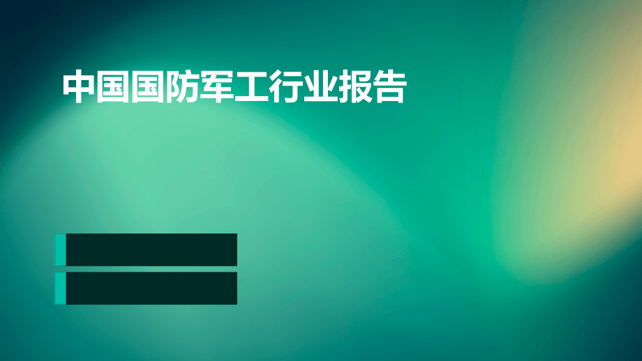 中国国防军工行业报告.pptx_第1页