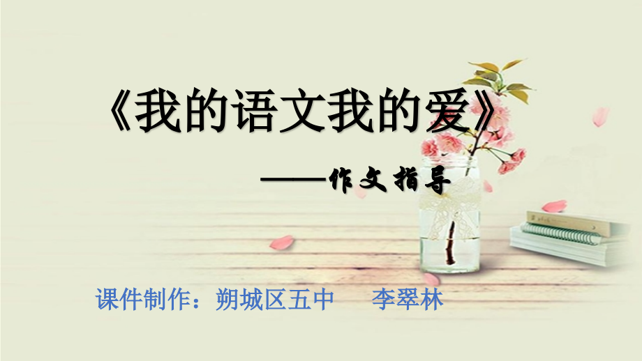 《我的语文我的爱》作文指导.pptx_第1页