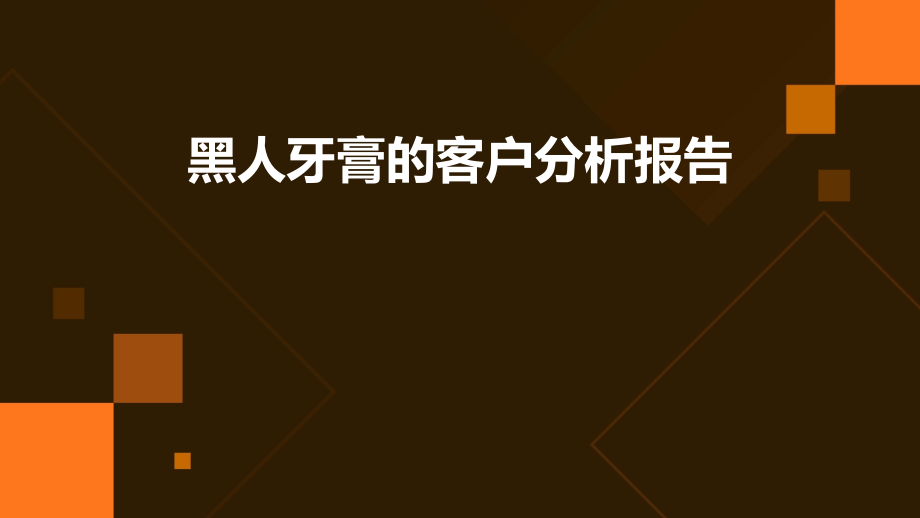 黑人牙膏的客户分析报告.pptx_第1页
