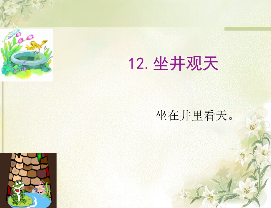 （姚友燕）12坐井观天第一课时课件.ppt_第2页