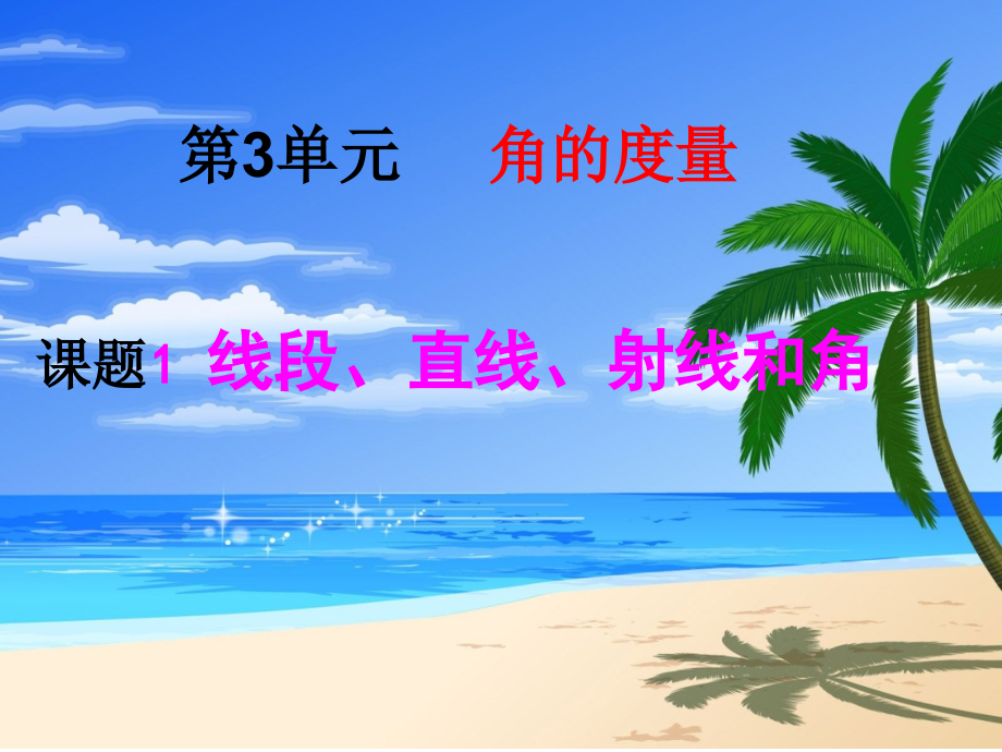 线段-直线、射线和角.ppt_第1页