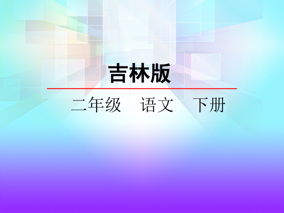 吉林版语文二年级下册《火车的故事》.ppt_第2页