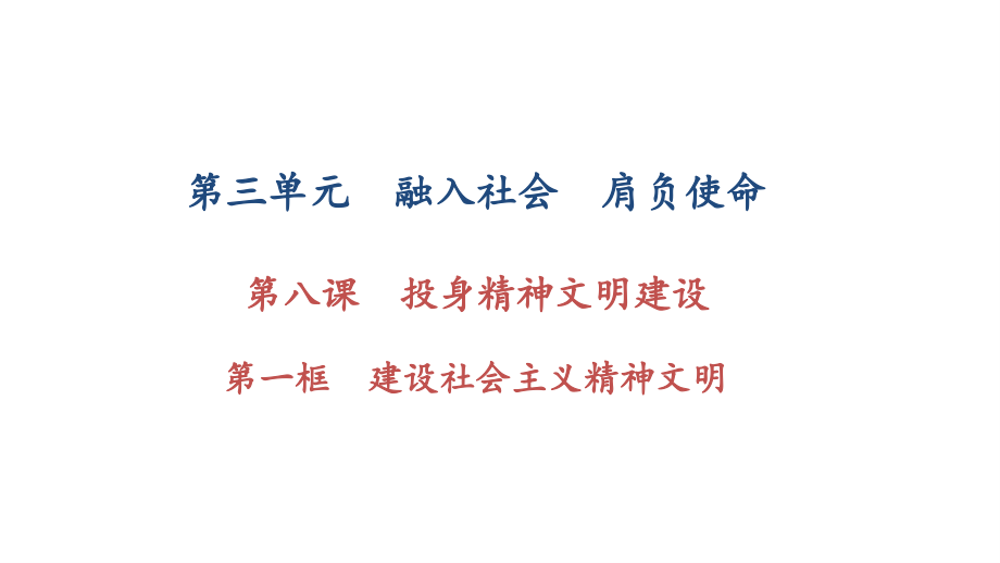 2017秋人教版九年级政治课件：第8课第一框　建设社会主义精神文明(共34张PPT).ppt_第1页