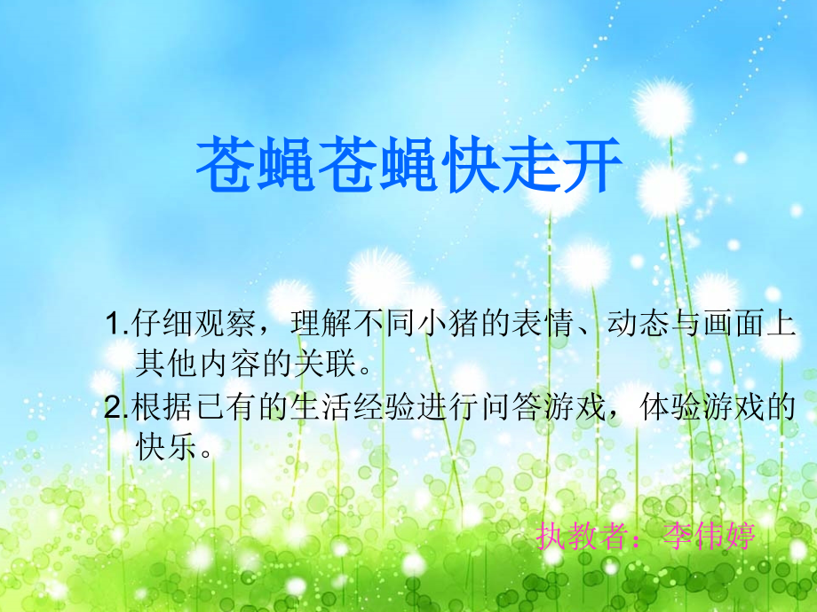 苍蝇苍蝇快走开.ppt_第1页