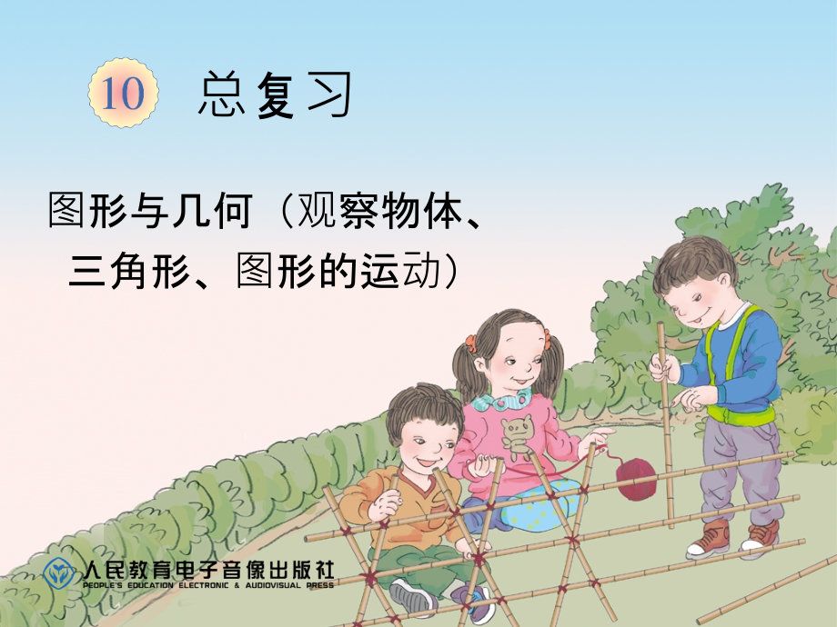 总复习（观察物体、三角形、图形的运动） (2).ppt_第1页