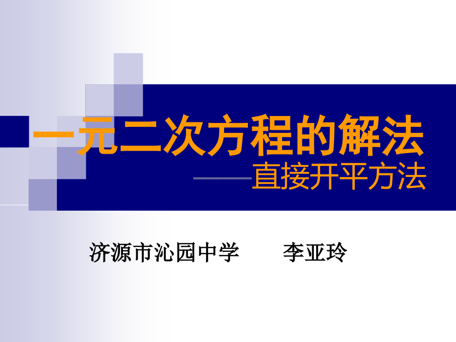 一元二次方程的解.ppt_第1页