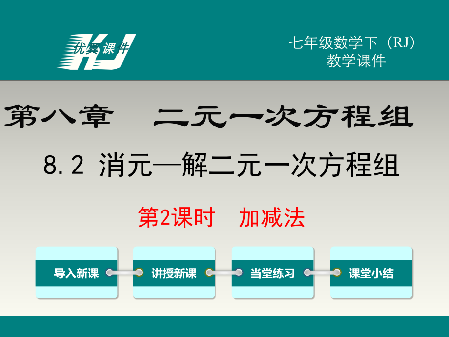 【人教版】2019年七下数学：822-加减法教学课件.ppt_第1页