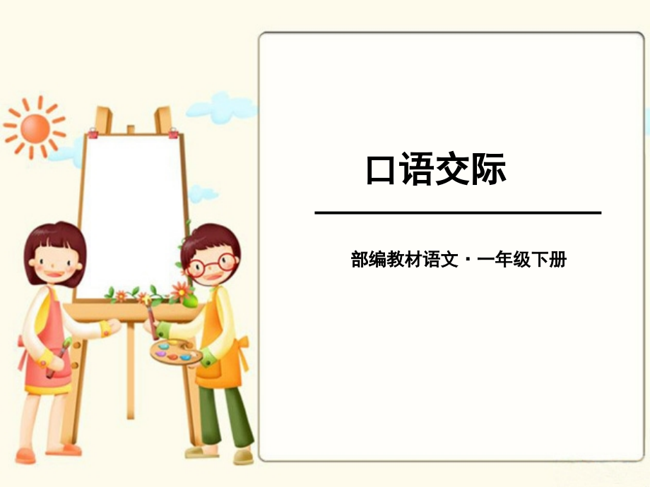 部编教材一年级下册语文《口语交际听故事-讲故事》.ppt_第1页