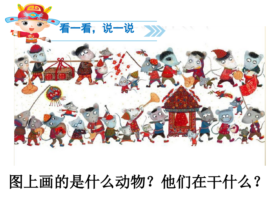 部编教材一年级下册语文《口语交际听故事-讲故事》.ppt_第2页