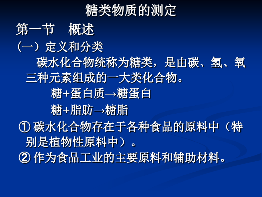 糖类物质的测定.ppt_第1页