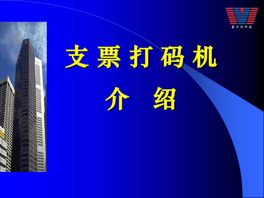 支票打码机介绍_鑫万佳公司.ppt_第1页