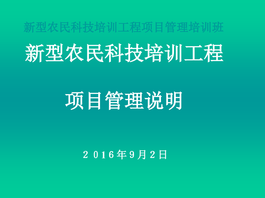 新型农民科技培训工程项目管理说明.ppt_第1页