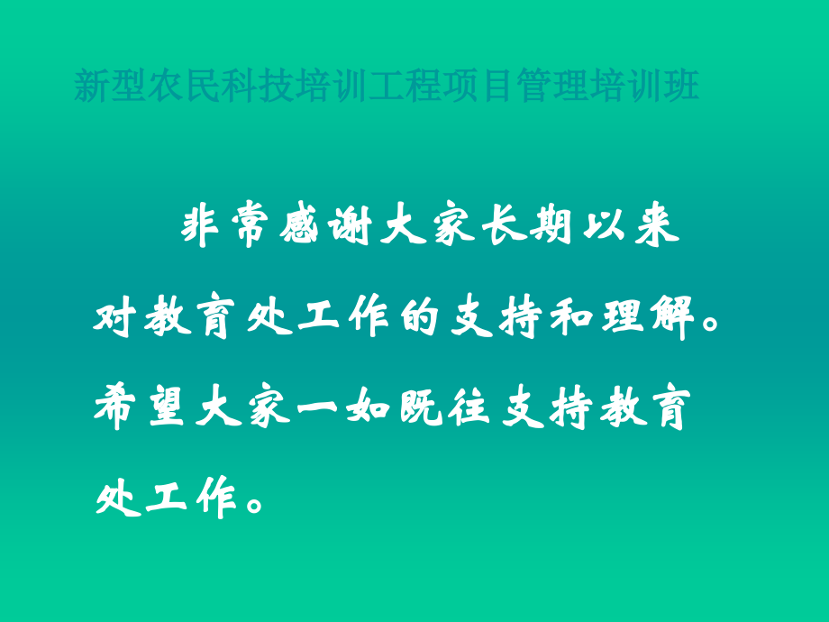 新型农民科技培训工程项目管理说明.ppt_第2页