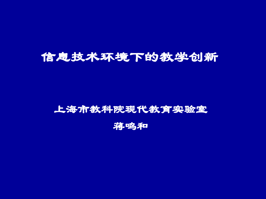 信息技术环境下的教学创新_上海市教科院.ppt_第1页