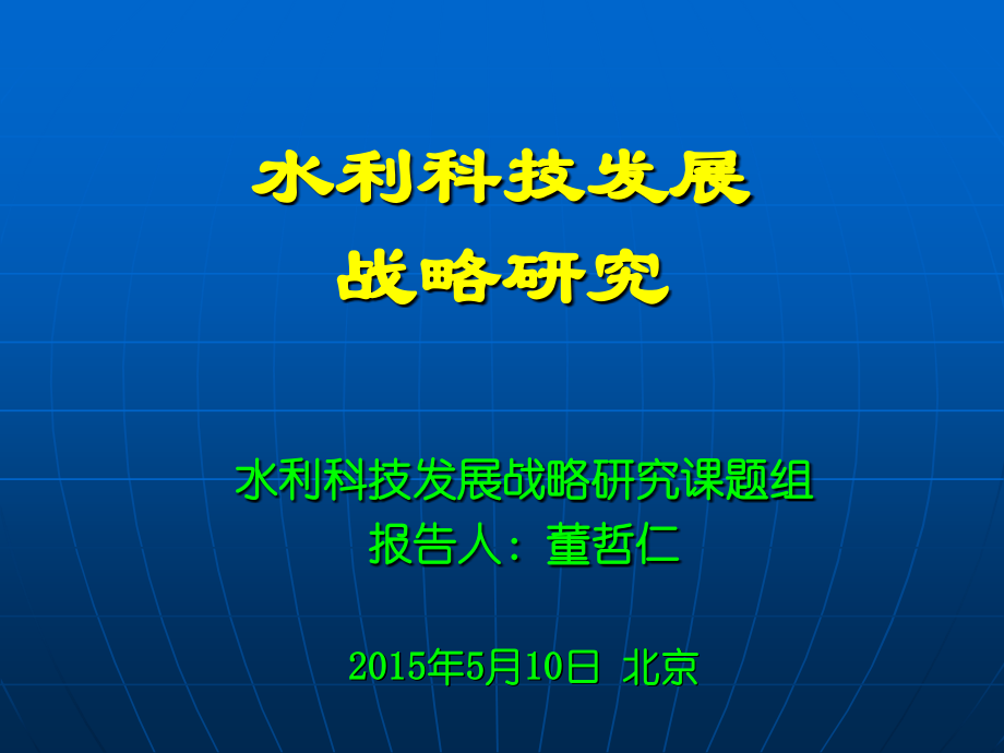 水利科技发展战略研究_水利科技发展战略研究课题组.ppt_第1页