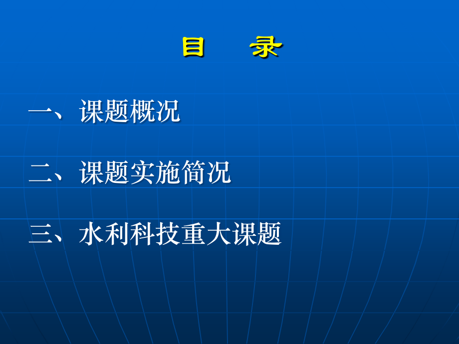 水利科技发展战略研究_水利科技发展战略研究课题组.ppt_第2页